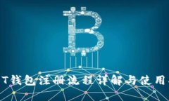 USDT钱包注册流程详解与使