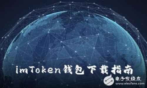 imToken钱包下载指南
