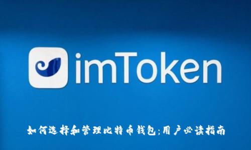 如何选择和管理比特币钱包:用户必读指南