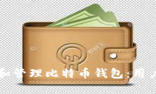 如何选择和管理比特币钱包:用户必读指南