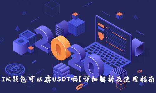 IM钱包可以存USDT吗?详细解析及使用指南