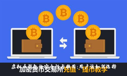 虚拟币钱包的安全性与换用:用户该如何选择