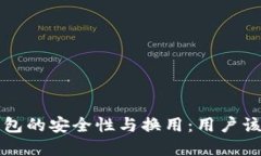 虚拟币钱包的安全性与换