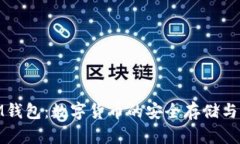 : IM钱包：数字货币的安全