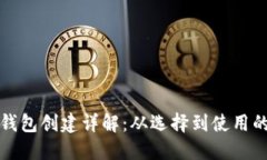 比特币钱包创建详解：从