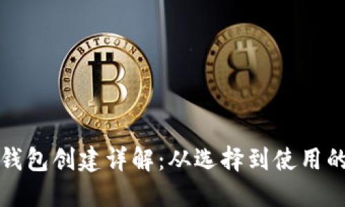 比特币钱包创建详解:从选择到使用的全流程