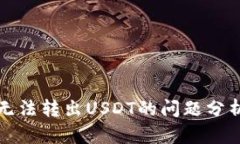 比特派钱包无法转出USDT的