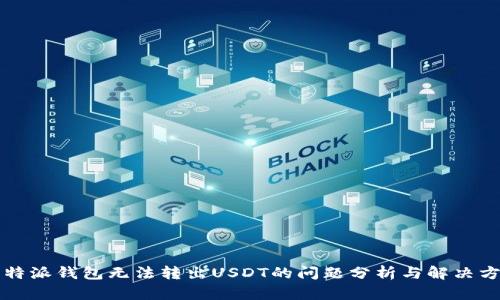 比特派钱包无法转出USDT的问题分析与解决方案