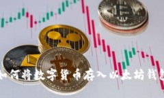 如何将数字货币存入以太