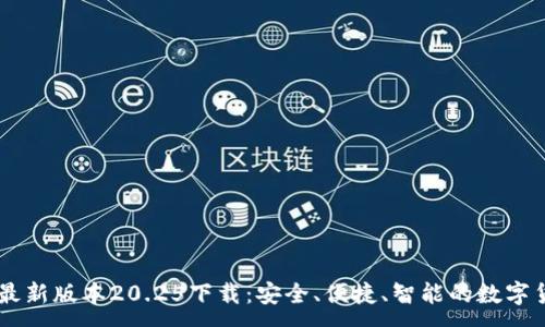 :
IM钱包最新版本20.25下载:安全、便捷、智能的数字货币钱包