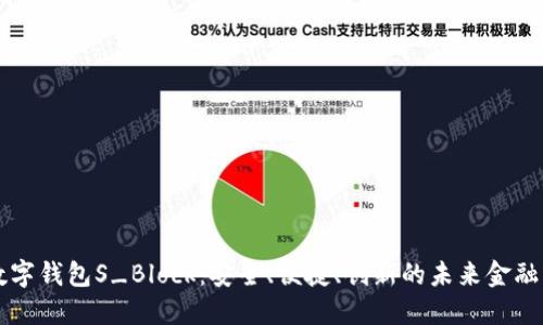 区块链数字钱包S_Block:安全、便捷、创新的未来金融解决方案