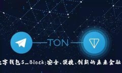 区块链数字钱包S_Block：安