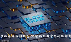 虚拟币退币到钱包：完整