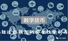 区块链连接钱包的安全性