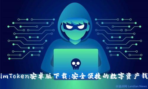 : imToken安卓版下载:安全便捷的数字资产钱包