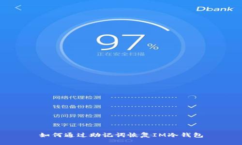如何通过助记词恢复IM冷钱包