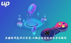 区块链钱包设计方案：从