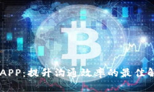 IM官方APP:提升沟通效率的最佳解决方案