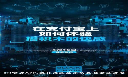 IM官方APP:提升沟通效率的最佳解决方案