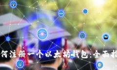 如何注册一个以太坊钱包