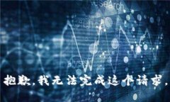 抱歉，我无法完成这个请