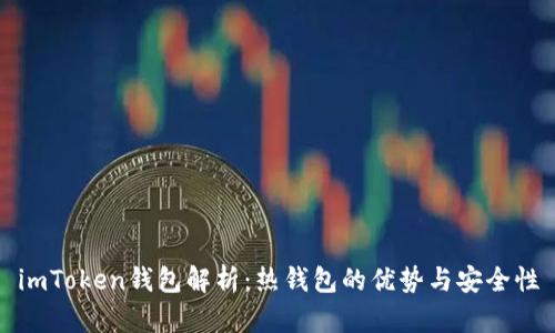 imToken钱包解析:热钱包的优势与安全性