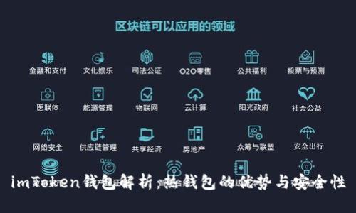 imToken钱包解析:热钱包的优势与安全性