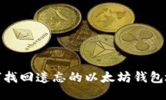 如何找回遗忘的以太坊钱