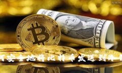 如何安全地将比特币发送