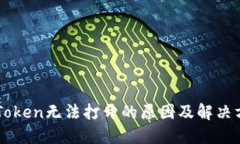 imToken无法打开的原因及解