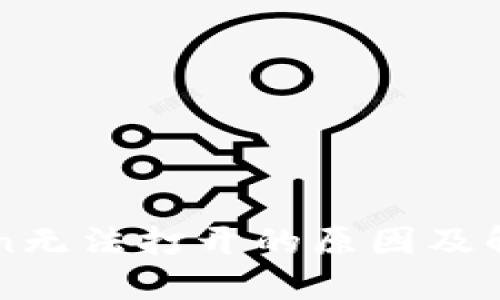 imToken无法打开的原因及解决方案