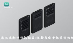 2023年最佳虚拟币钱包推荐