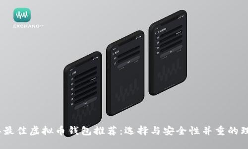 2023年最佳虚拟币钱包推荐:选择与安全性并重的理想选择