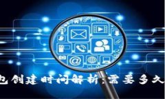 区块链钱包创建时间解析