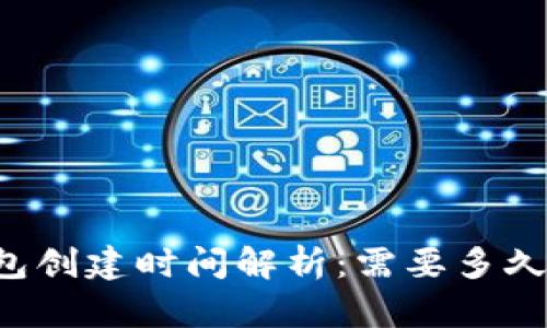 区块链钱包创建时间解析:需要多久才能完成?