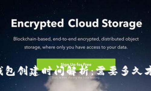 区块链钱包创建时间解析:需要多久才能完成?
