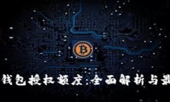 区块链钱包授权额度：全