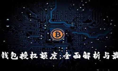 区块链钱包授权额度：全面解析与最佳实践