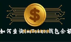 如何查询imToken钱包余额