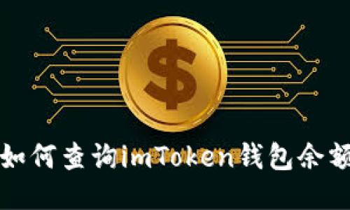 如何查询imToken钱包余额