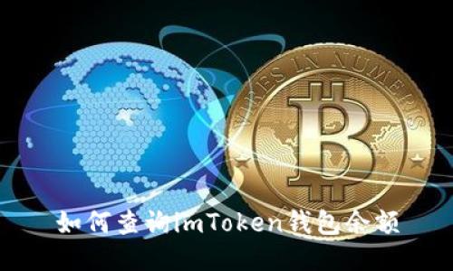 如何查询imToken钱包余额