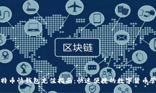 比特币快钱包充值指南:快速便捷的数字货币管理
