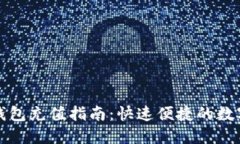 比特币快钱包充值指南：