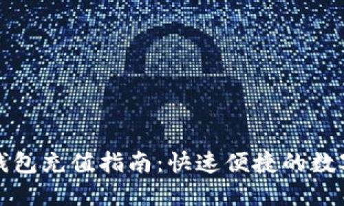 比特币快钱包充值指南:快速便捷的数字货币管理