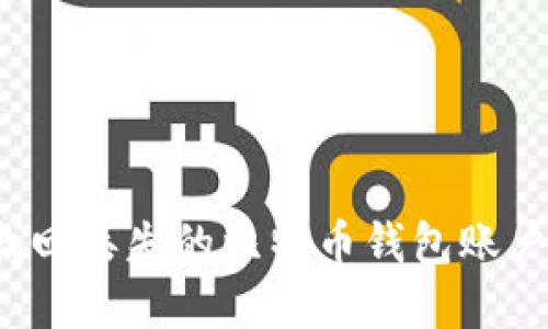 如何找回丢失的比特币钱包账户密码?
