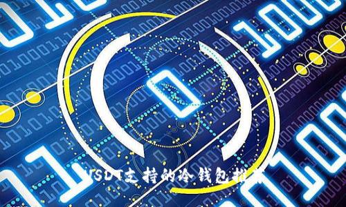 USDT支持的冷钱包推荐