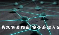 USDT冷钱包交易指南：安全