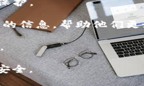   IMToken钱包下载地址及使用指南 / 
 guanjianci IMToken, 加密钱包, 数字资产 /guanjianci 

IMToken是一款支持多种加密货币的数字资产钱包，它的用户体验友好，功能齐全，被广泛用于管理用户的数字资产。本文将为你详细介绍IMToken钱包的下载地址、基本功能、使用指南，以及常见问题的解答，让你可以更好地使用这款钱包。

一、IMToken钱包下载地址
IMToken钱包的下载非常简单，用户可以通过以下途径获取：

1. **官方网站**：用户可以访问IMToken的官方网站（https://token.im），在首页的下载区块中选择自己的操作系统（iOS或Android）进行下载。

2. **应用商店**：对于iPhone用户，可以直接在App Store中搜索“IMToken”进行下载。对于Android用户，可以在Google Play Store中找到IMToken，或通过国内的应用商店（如小米应用商店、华为应用商店等）下载。

3. **下载链接**：用户还可以通过分享的二维码或链接进行下载。建议从可靠的渠道获得二维码，确保安全。

二、IMToken基本功能介绍
IMToken不仅深受用户喜爱，其功能也十分全面，支持多种加密资产管理，下面是IMToken的主要功能介绍：

1. **多种资产管理**：IMToken支持以太坊和其他多个ERC20代币的管理，用户可以轻松地对不同的加密资产进行管理。用户只需在钱包中添加相应的代币，即可实现资产的多样化配置。

2. **安全性**：IMToken采用了高强度的加密算法来保护用户的私钥和交易信息。此外，IMToken支持用户设置密码和指纹识别，为资产安全保驾护航。

3. **DApp浏览器**：IMToken内置DApp浏览器，让用户可以直接在钱包内使用各类去中心化应用。用户可以不需要跳转到浏览器，直接在IMToken中体验各种DeFi、游戏等去中心化应用。

4. **Token交易**：IMToken内置了多个去中心化交易所（DEX），用户可以直接在钱包内实现Token之间的交换，无需转移资产到其他平台。

三、IMToken的使用指南
在安装好IMToken钱包后，用户需要进行相应的设置和操作以便顺利使用。下面是IMToken的使用步骤：

1. **创建钱包**：打开IMToken后，用户可以选择创建新钱包或导入已有钱包。如果是新用户，点击“创建钱包”，然后按照系统提示设置一个安全密码，接着你将看到钱包创建成功的页面。

2. **备份私钥**：在创建钱包时，系统会生成一个私钥，用户需要将私钥备份妥当。如果不备份，你将无法找回钱包中的资产。

3. **添加资产**：进入钱包后，用户可以在“资产”页面点击“添加资产”，在列表中找到自己想要管理的加密资产，添加到钱包中。这一步骤让你可以一站式管理你的所有数字资产。

4. **进行交易**：用户可以在“交易”页面进行各种发送或接收的操作。输入对方的地址及金额，按照提示完成交易确认即可。

5. **使用DApp**：在“DApp”页面，用户可以浏览并使用各种去中心化应用，方便快捷。此外，用户也可以通过二维码或链接直接访问特定DApp。

四、IMToken常见问题解答

h4问题一：IMToken钱包的安全性如何保证？/h4
安全性是用户选择数字钱包的首要考虑因素。在IMToken中，安全措施主要体现在以下几个方面：

1. **私钥保护**：IMToken的私钥在用户的设备上加密存储，不会上传至服务器。用户应该妥善保管私钥，一旦丢失，资产将不可恢复。

2. **多重签名**：IMToken支持多重签名功能，这意味着用户在进行交易时，需要多方的确认，从而大大增加了安全保护。

3. **生物识别技术**：IMToken支持指纹识别和面部识别，这样可以快速且安全地验证用户身份，减少密码被盗用的风险。

4. **定期安全审计**：IMToken团队会定期进行安全审计和漏洞扫描，及时发现并修复安全隐患，确保用户的数据和资产安全。

5. **社区反馈与应急响应**：IMToken也非常重视社区用户的反馈，一旦发现任何安全问题，都会快速做出响应，采取必要措施保护用户资产。

h4问题二：如何找回丢失的IMToken钱包？/h4
找回IMToken钱包的步骤主要取决于是否备份了私钥或助记词：

1. **备份助记词的用户**：如果用户曾备份过助记词，可以通过输入助记词来恢复钱包。打开IMToken，选择“导入钱包”，然后选择“助记词”选项，输入助记词即可恢复钱包。

2. **私钥的用户**：和助记词相似，用户也可以通过输入私钥来找回钱包。打开IMToken，选择“导入钱包”，然后选择“私钥”选项，输入私钥即可找回。

3. **未备份的用户**：如果用户没有备份助记词或私钥，那么很遗憾，钱包中的资产将无法找回。因此，强烈建议用户在创建钱包时务必备份助记词和私钥，并保存至安全的地方。

h4问题三：IMToken支持哪些加密货币？/h4
IMToken支持的加密货币种类丰富，主要包括：

1. **以太坊（ETH）及ERC20代币**：IMToken支持以太坊网络上的所有ERC20代币，用户可以方便地对这些代币进行管理和交易。

2. **比特币（BTC）**：IMToken也开始逐渐支持比特币，虽然主要定位是基于以太坊的资产，但是针对主流的币种它的支持也在不断扩展。

3. **稳定币**：像USDT、DAI等稳定币也都可以在IMToken中进行存储和交易。

4. **DeFi相关代币**：随着去中心化金融的兴起，IMToken也越来越多地支持一些热门的DeFi项目代币，用户可以在IMToken中管理这些数字资产，而无需切换到其他钱包或者交易所。

IMToken钱包会对新兴的加密资产进行不断的更新和支持，以便满足用户需求。

h4问题四：IMToken与其他钱包相比的优势是什么？/h4
IMToken相比于其他加密钱包有以下几个明显的优势：

1. **用户体验**：IMToken的界面设计，操作流程流畅。无论是新手还是老手用户都能轻松上手。

2. **功能丰富**：IMToken提供了包括DApp浏览器、Token交易、资产管理等多种功能，使其不仅仅是一个简单的钱包，而是一个全面的数字资产管理工具。

3. **安全性**：IMToken注重用户资产和数据的安全，采用多种安全措施来保证用户资金的安全以及隐私的保护。

4. **社区支持**：IMToken有一个非常活跃的社区，用户可以在常见问题解答、论坛或者社交媒体上获得大量的信息，帮助他们更好地使用钱包。

5. **开发者开放性**：IMToken也鼓励开发者在其平台上开发更多DApp，为用户提供更多的选择和创新服务。

通过上述内容，您可以更加深入了解IMToken钱包，使用IMToken进行数字资产管理将变得更加简单、便捷与安全。