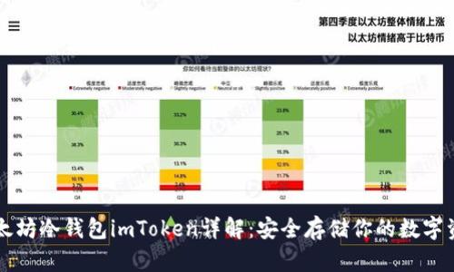 以太坊冷钱包imToken详解:安全存储你的数字资产