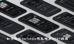 如何通过imToken钱包购买